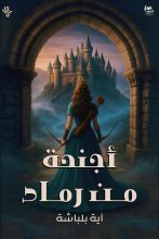 قصة اجنحة من رماد