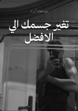 كتاب الوصول الي الجسم الافضل