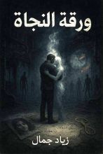 رواية ورقة النجاة