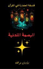 كتاب البصمة اللدنية