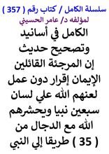 كتاب الكامل في اسانيد وتصحيح حديث ان المرجئة القائلين الايمان اقرار دون عمل لعنهم الله