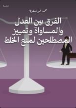 كتاب الفرق بين العدل والمساواة وتمييز المصطلحين لمنع الخلط