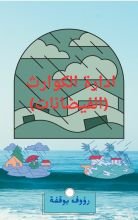 كتاب ادارة الكوارث ( الفيضانات)