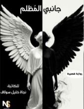 قصة جانبي المظلم