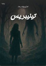 رواية تينيبريس الجزء الثاني