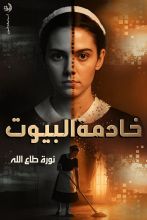 كتاب خادمة البيوت