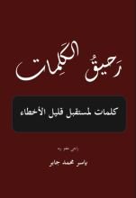 كتاب رحيق الكلمات