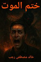 رواية ختم الموت