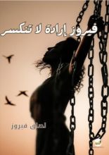 رواية فيروز ارادة لا تنكسر