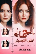 كتاب الجمال الطبي التجميلي