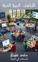 كتاب الاتجاهات التربوية الحديثة