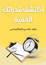 كتاب اكتشف قدراتك الخفية