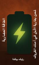 كتاب الطاقة الحضارية