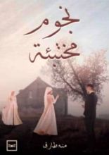 رواية نجوم مختبئة