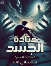 رواية عبادة الجسد