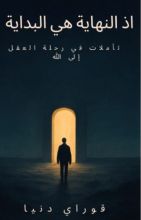 كتاب إذ النهاية هي البداية
