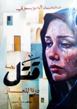 رواية قتل درءا للعار