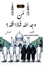 كتاب من وجد الله فماذا فقد؟