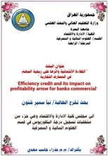 كتاب الكفاءة الأتمانية واثارها على ربحية السهم في المصارف التجارية