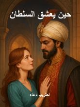 رواية حين يعشق السلطان