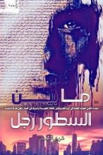 رواية ما بين السطور رجل