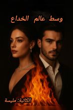 رواية وسط عالم الخداع