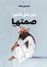 رواية حين عانق الجنون صمتها