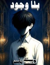 رواية بلا وجود