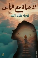 كتاب لا حياة مع اليأس