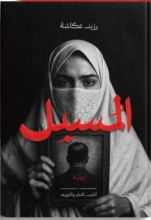 رواية المسبل