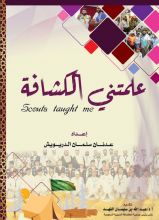 كتاب علمتني الكشافة