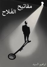 كتاب مفاتيح الفلاح