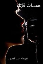 قصة همسات قاتلة