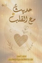 كتاب حديث مع القلب