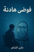 كتاب فوضى هادئة