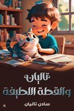 كتاب تاليان والقطة اللطيفة