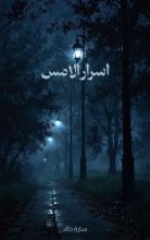 كتاب اسرار الامس