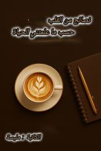 كتاب نصائح من القلب