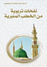 كتاب نفحات تربوية من الخطب المنبرية