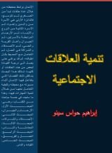 كتاب تنمية العلاقات الاجتماعية