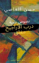 كتاب درب الأراجيح مغلق
