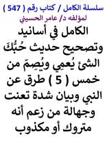 كتاب الكامل في اسانيد وتصحيح حديث حبك الشئ يعمي ويصم من خمس طرق عن النبي