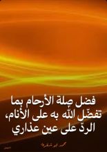 كتاب فضل صلة الأرحام بما تفضل الله به على الأنام