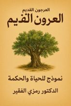 كتاب العرجون القديم