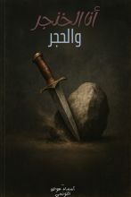 كتاب أنا الخنجر والحجر