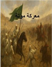 كتاب معركة مؤتة