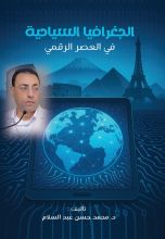كتاب الجغرافيا السياحية في العصر الرقمي
