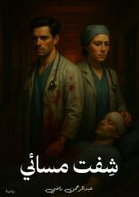 رواية شفت مسائي