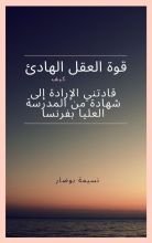 كتاب قوة العقل الهادئ