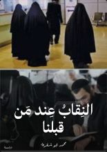كتاب النقاب عند من قبلنا